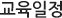 교육일정