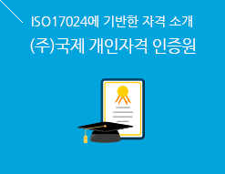 국제개인자격교육