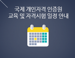 교육 및 자격시험 일정 안내
