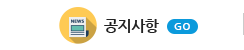 공지사항